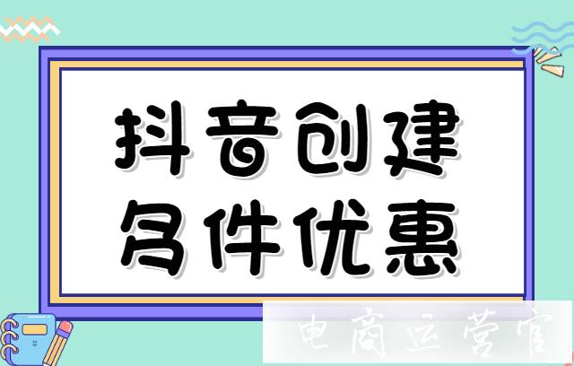 抖音直播多件優(yōu)惠活動(dòng)怎么設(shè)置?抖店單商品設(shè)置多件優(yōu)惠教程